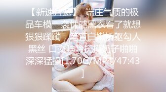 【新速片遞】 漂亮少妇吃鸡啪啪 射的真多 美女想要了自己摸奶摸逼挑逗 说要灌满她的子宫 那就不客气了 一顿猛怼射了满满一鲍鱼 