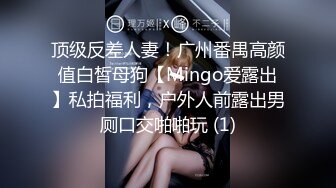 顶级反差人妻！广州番禺高颜值白皙母狗【Mingo爱露出】私拍福利，户外人前露出男厕口交啪啪玩 (1)