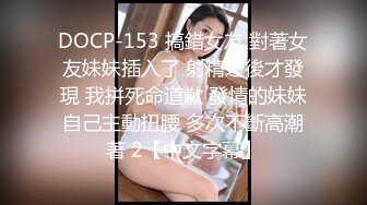 台湾女神去趟廁所出來被等在外頭的男同事上來就揉著G奶不放拉進廁所直接無套開幹幹到腿軟哀著求饒就近找房間讓男同事插爆嫩穴中出