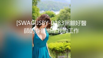 [SWAG]JSBY-0083照顧好醫師的身體也是我的工作