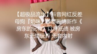 ✨顶级反差婊童颜美乳高颜网红脸尤物「oOooo」付费资源 人畜无害脸女神沦落为富二代精液肉便器