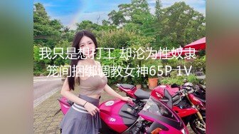 我只是想打工 却沦为性奴隶 笼间捆绑调教女神65P 1V