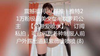 ☀️震撼福利☀️强推！推特21万粉极品美少女潮吹萝莉公主☀️【兔崽爱喷水】☀️订阅私拍，可盐可甜各种制服人前户外露出道具紫薇喷喷喷 (8)