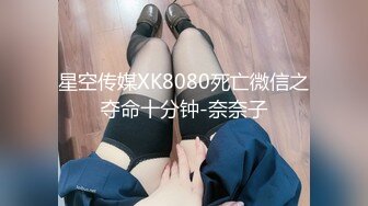 星空传媒XK8080死亡微信之夺命十分钟-奈奈子