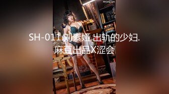 SH-011.刘素娅.出轨的少妇.麻豆出品X涩会