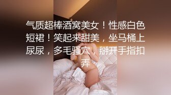 大鸡巴猛男 无套+抱操肥臀，大白屁股太馋人了，内射高空抛精