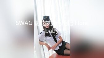 SWAG 花花拔拔毛毛记 Florababy