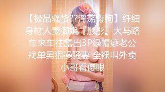 【极品骚货??淫荡母狗】纤细身材人妻御姐『彤彤』大马路车来车往露出3P绿帽癖老公找单男狠操骚妻 全裸叫外卖小哥看傻眼