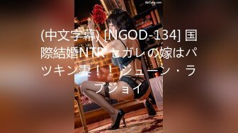 (中文字幕) [NGOD-134] 国際結婚NTR セガレの嫁はパツキン妻！！ ジューン・ラブジョイ