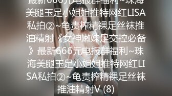 最新666元电报群福利~珠海美腿玉足小姐姐推特网红LISA私拍②~龟责榨精裸足丝袜推油精射《女神嫩妹足交控必备》最新666元电报群福利~珠海美腿玉足小姐姐推特网红LISA私拍②~龟责榨精裸足丝袜推油精射V (8)