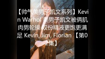 【帅气美男子凯文系列】Kevin Warhol 美男子凯文被俩肌肉男轮操 双份精液更饱更满足 Kevin, Jim, Florian 【第02集】