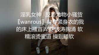 ✅淫乳女神✅反差尤物小骚货〖wanrous〗身穿紧身衣的我的床上搔首弄姿 波涛胸涌 软糯滚烫蜜道 操到腿软