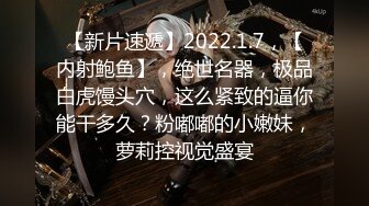 【新片速遞】2022.1.7，【内射鲍鱼】，绝世名器，极品白虎馒头穴，这么紧致的逼你能干多久？粉嘟嘟的小嫩妹，萝莉控视觉盛宴