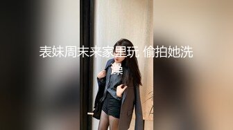 表妹周末来家里玩 偷拍她洗澡