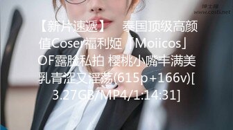 【新片速遞】 ✨泰国顶级高颜值Coser福利姬「Moiicos」OF露脸私拍 樱桃小嘴丰满美乳青涩又淫荡(615p+166v)[3.27GB/MP4/1:14:31]