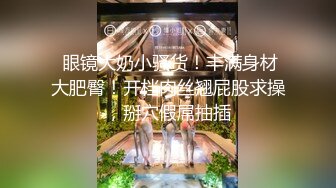 《极品御姐✿究极泄密》露脸才是王道！高颜气质网红女神【禧阿妹】私拍，表里不一极度反差，情趣紫薇3P肛交被炮友各种干