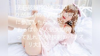 [无码破解]SONE-230 同性ウケが悪いので男だけの飲み会に参加したら…あざとさ全開おっぱいが人気大爆発！ 酔って乱れて9発挟射のパイズリ大乱交 うんぱい