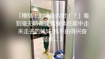 「糟糕！对妹妹内射！？」看到毫无防备裸露身体在家中走来走去的妹妹 我不由得兴奋起来… 3