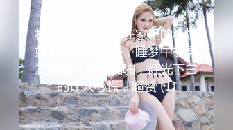 极品小学妹【宅在家里的小姐妹】超级大奶子，睡梦中被男友搞醒，无套啪啪，灯光下白的让人心慌，超赞 (1)