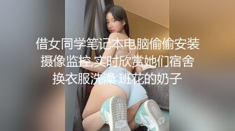 借女同学笔记本电脑偷偷安装摄像监控,实时欣赏她们宿舍换衣服洗澡 班花的奶子