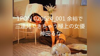 1PON 020624_001 余裕で三連発できちゃう極上の女優 神田るな