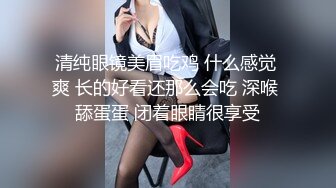 清纯眼镜美眉吃鸡 什么感觉 爽 长的好看还那么会吃 深喉 舔蛋蛋 闭着眼睛很享受