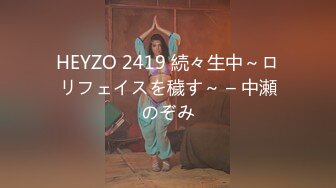 HEYZO 2419 続々生中～ロリフェイスを穢す～ – 中瀬のぞみ