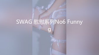 SWAG 慰慰系列No6 Funnyg