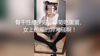 果冻传媒-罪恶淫妻 领导司机趁老板外出之机偷情极品豪乳淫妻