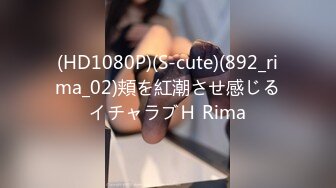 (HD1080P)(S-cute)(892_rima_02)頬を紅潮させ感じるイチャラブＨ Rima