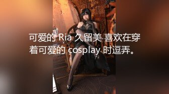 可爱的 Ria 久留美 喜欢在穿着可爱的 cosplay 时逗弄。