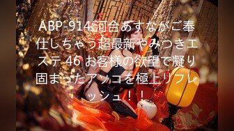 ABP-914 河合あすながご奉仕しちゃう超最新やみつきエステ 46 お客様の欲望で凝り固まったアソコを極上リフレッシュ！！