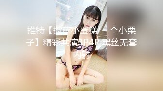 推特【披萨小蛋糕/一个小栗子】精彩共演3P4P 黑丝无套内射