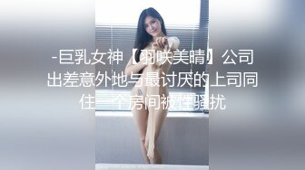 《高能预警✿重磅》推特知名网红身材颜值巅峰极品人造外围CDTS【manow】解锁私拍~各种自慰调教啪啪3P你想要的都有