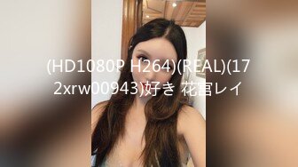 (HD1080P H264)(REAL)(172xrw00943)好き 花宫レイ