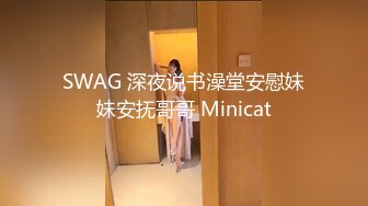 SWAG 深夜说书澡堂安慰妹妹安抚哥哥 Minicat