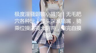 【360稀有高清资源】高颜值情侣 小伙用手捅的女友淫水直流 再用大鸡巴插入