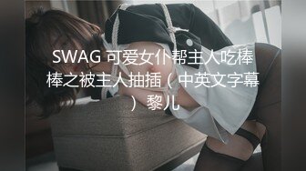 SWAG 可爱女仆帮主人吃棒棒之被主人抽插（中英文字幕） 黎儿