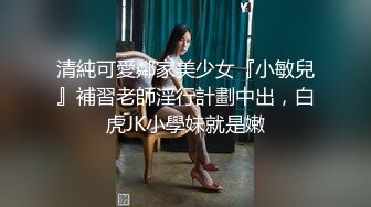 第二场约23岁小夫妻 刚踏入换妻圈 小妹妹还放不开 沟通搭讪聊天未遂 夫妻俩自己开始搞