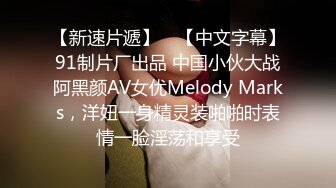 【新速片遞】 ✨【中文字幕】91制片厂出品 中国小伙大战阿黑颜AV女优Melody Marks，洋妞一身精灵装啪啪时表情一脸淫荡和享受