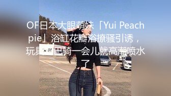 OF日本大眼萌妹「Yui Peachpie」浴缸花瓣浴撩骚引诱，玩具鸡巴骑一会儿就高潮喷水了