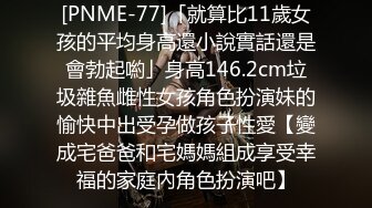 [PNME-77]「就算比11歲女孩的平均身高還小說實話還是會勃起喲」身高146.2cm垃圾雜魚雌性女孩角色扮演妹的愉快中出受孕做孩子性愛【變成宅爸爸和宅媽媽組成享受幸福的家庭內角色扮演吧】