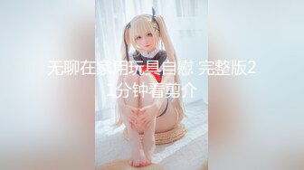 【新片速遞】 爆乳少妇让大哥在床上蹂躏，风骚的大屁股撅着给大哥舔鸡巴，让大哥压在身下爆草奶子乱晃，边打电话边草真骚