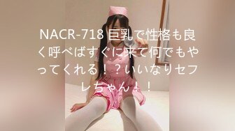 NACR-718 巨乳で性格も良く呼べばすぐに来て何でもやってくれる！？いいなりセフレちゃん！！