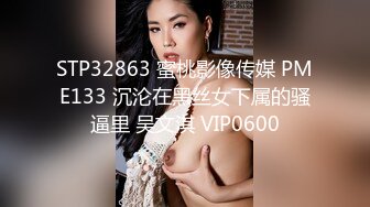 STP32863 蜜桃影像传媒 PME133 沉沦在黑丝女下属的骚逼里 吴文淇 VIP0600