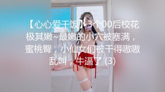 7-17欧阳专攻良家 今天一个卡地亚手镯拿下年轻美女，心甘情愿让内射