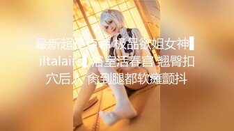 最美91女神火爆豪乳美少女〖不见星空〗 性爱私拍流出 萝莉床边操 后入操女仆兔兔中