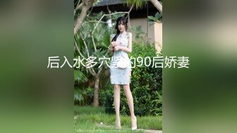 后入水多穴紧的90后娇妻