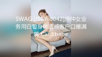 SWAG [JSBY-0042]房仲女业务用白皙身体诱惑客户口爆满嘴 Cardibebe