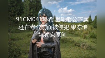 91CM041琳希.出轨老公下属.还在老公前面被侵犯.果冻传媒独家原创